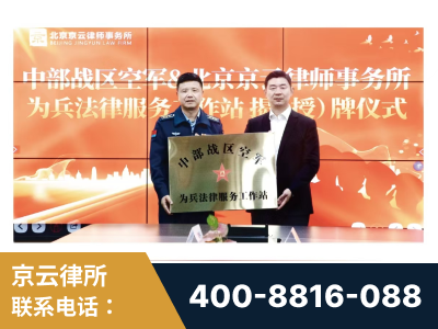 乌兰察布-北京京云律师事务所与《北京晚报》达成战略合作
